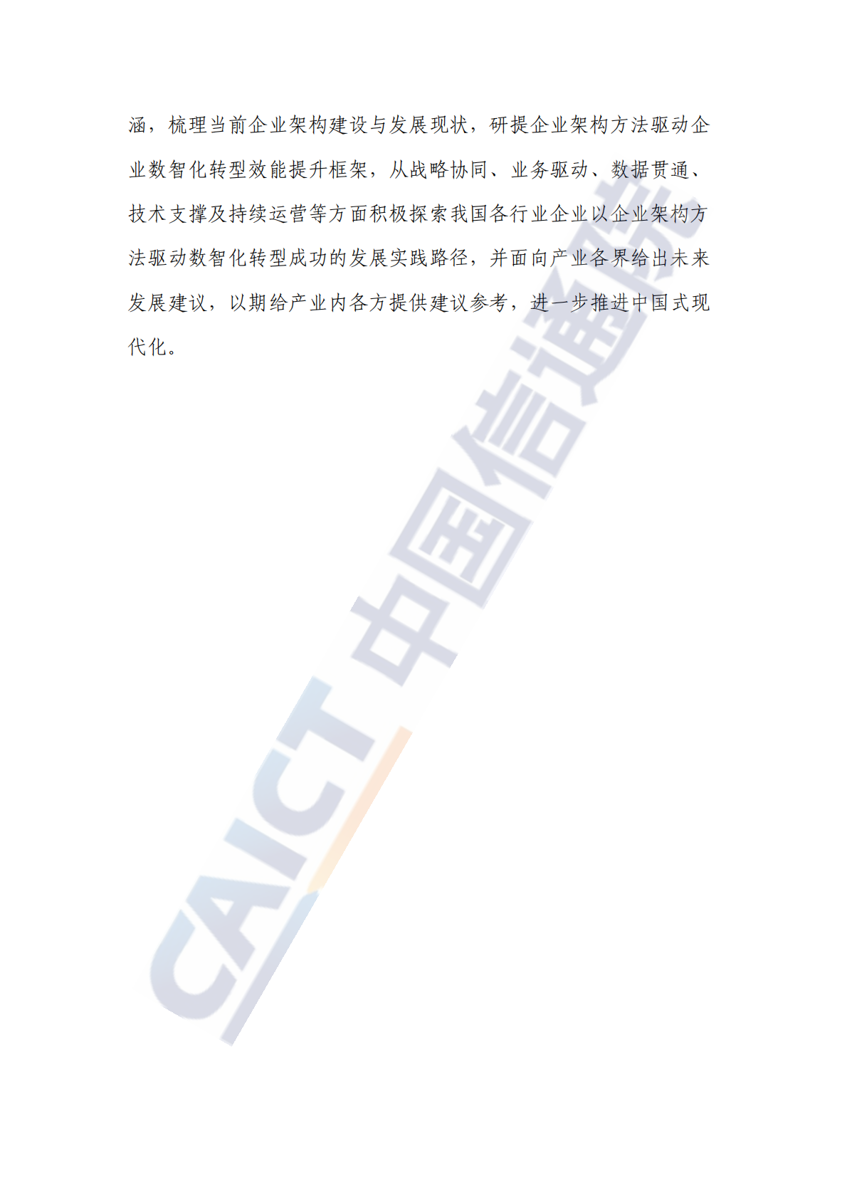 中国信通院：企业架构实践与创新观察报告（2025年） 第4页