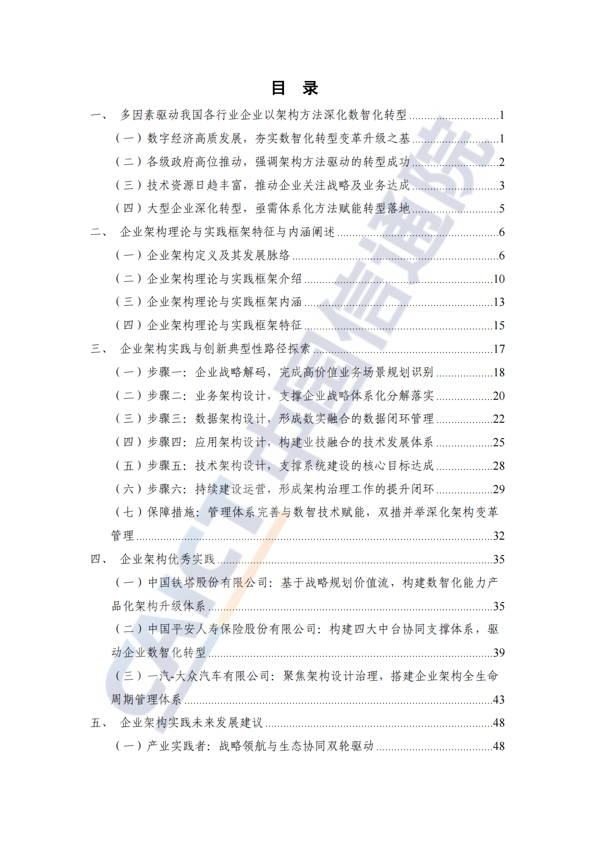 中国信通院：企业架构实践与创新观察报告（2025年） 第5页