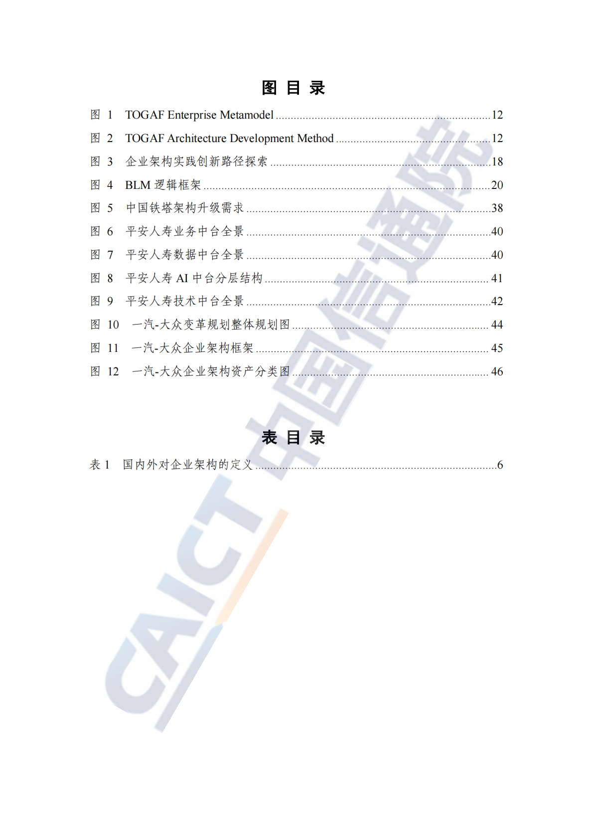 中国信通院：企业架构实践与创新观察报告（2025年） 第7页