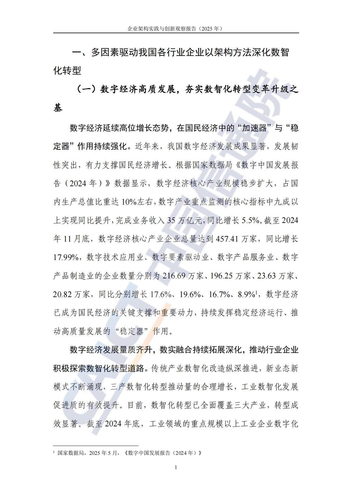 中国信通院：企业架构实践与创新观察报告（2025年） 第8页