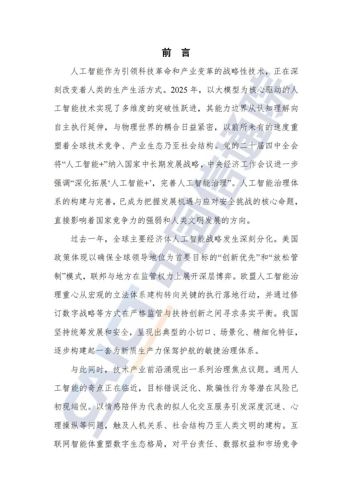 中国信通院：人工智能治理研究报告（2025年） 第3页