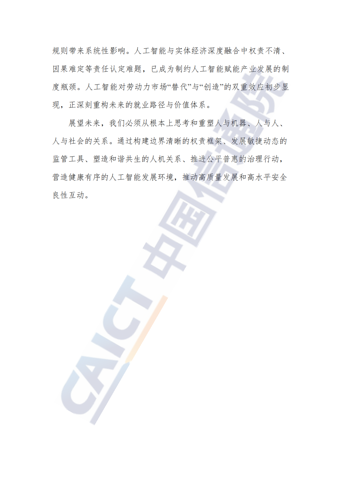 中国信通院：人工智能治理研究报告（2025年） 第4页