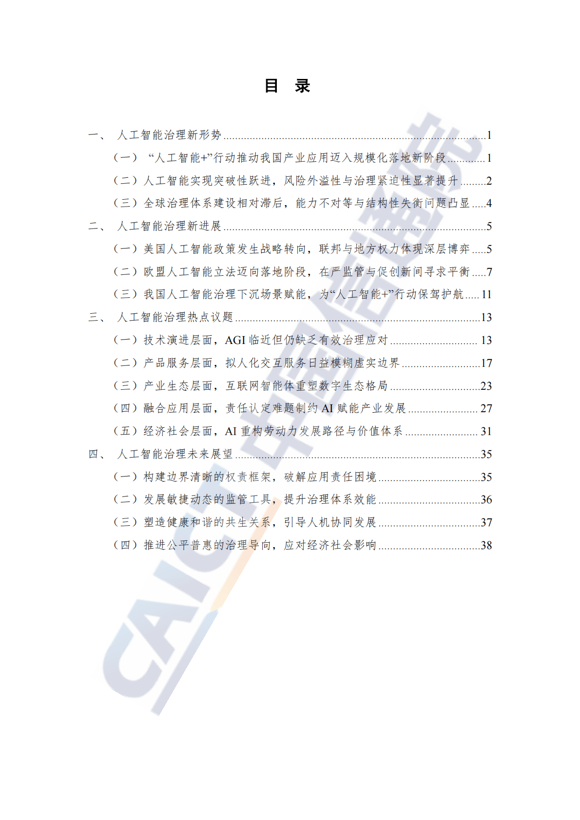 中国信通院：人工智能治理研究报告（2025年） 第5页