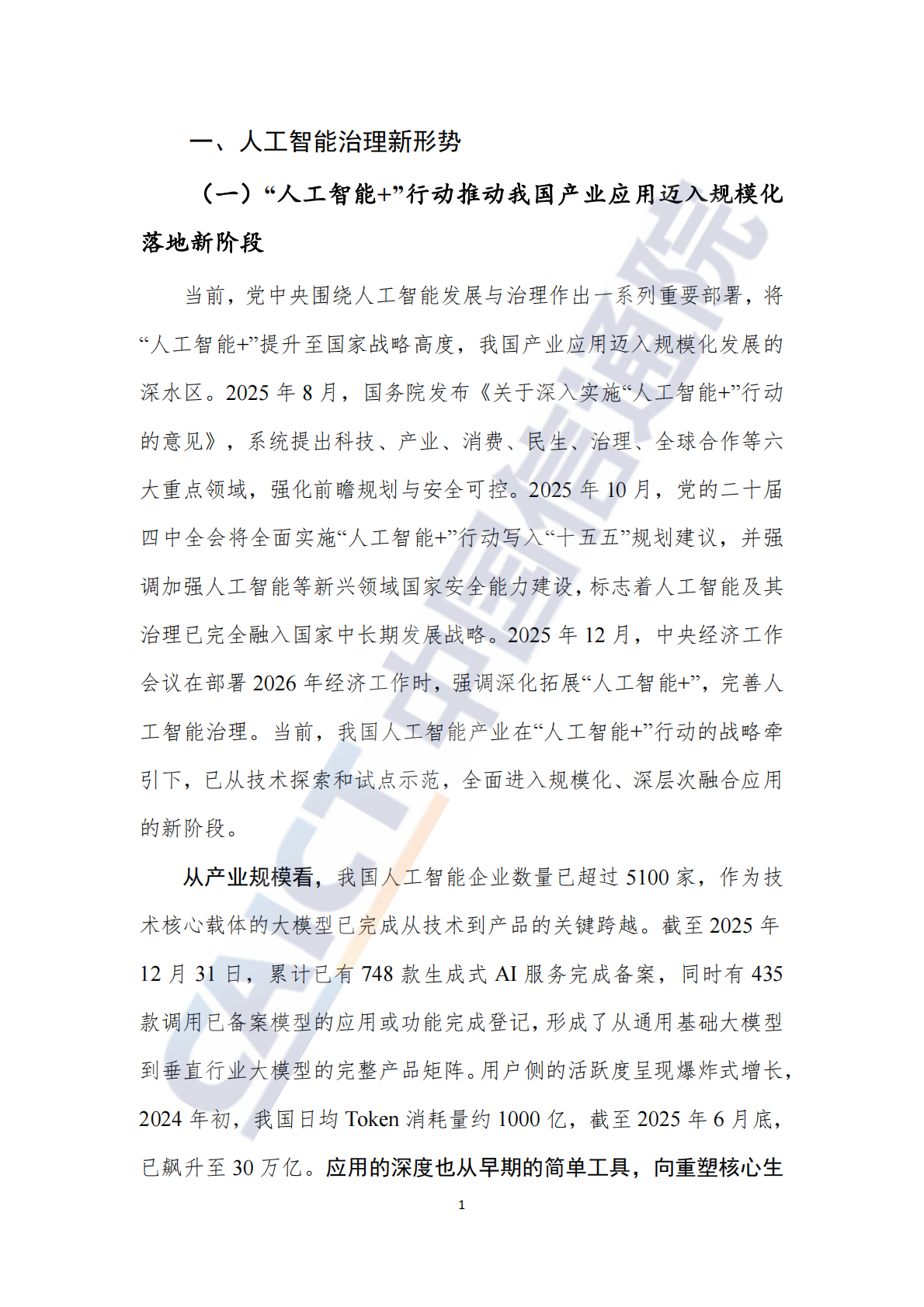 中国信通院：人工智能治理研究报告（2025年） 第6页