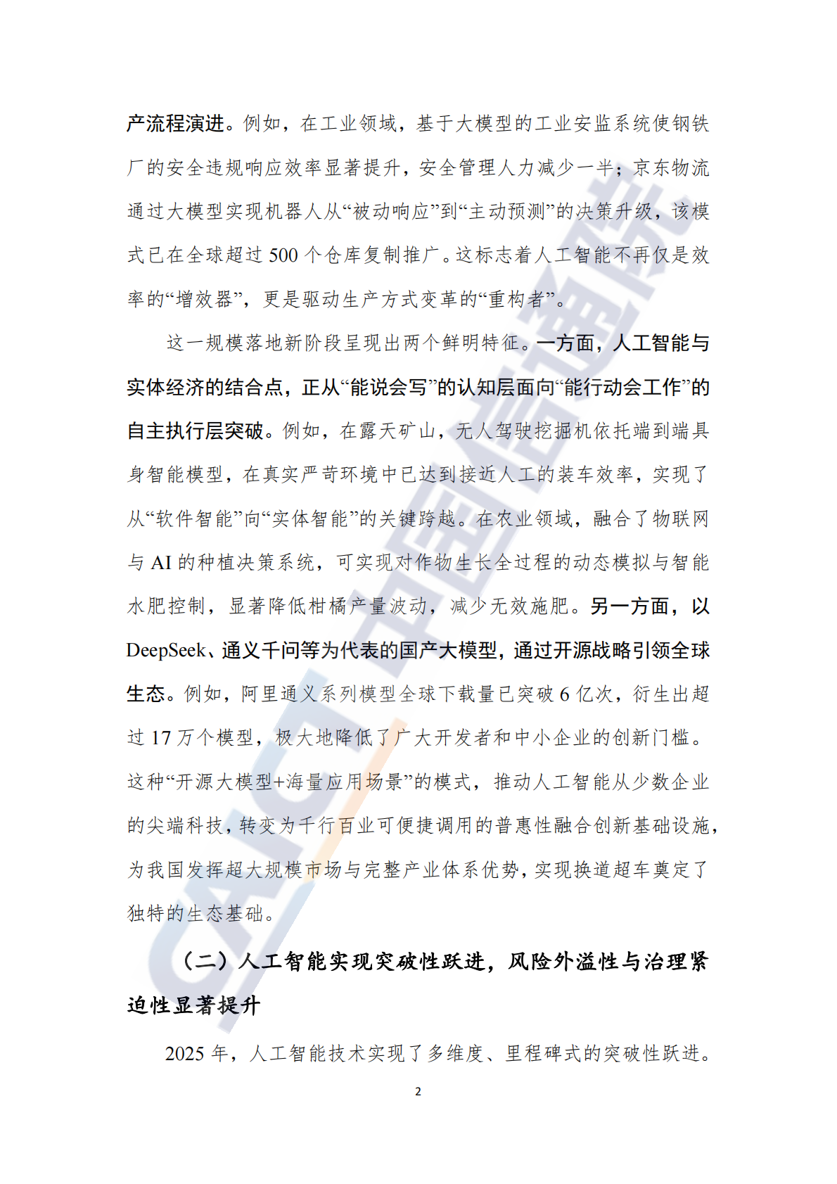 中国信通院：人工智能治理研究报告（2025年） 第7页