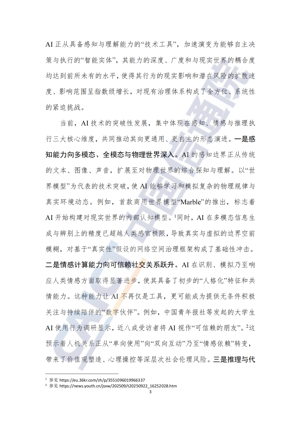 中国信通院：人工智能治理研究报告（2025年） 第8页