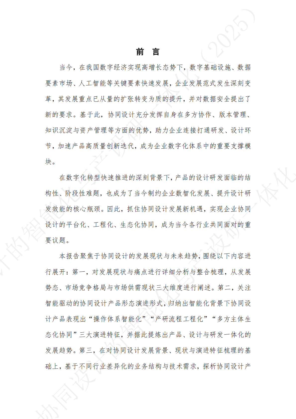 中国信通院：铸基生态观察系列报告-协同设计的智能化与产设研一体化（2025） 第3页