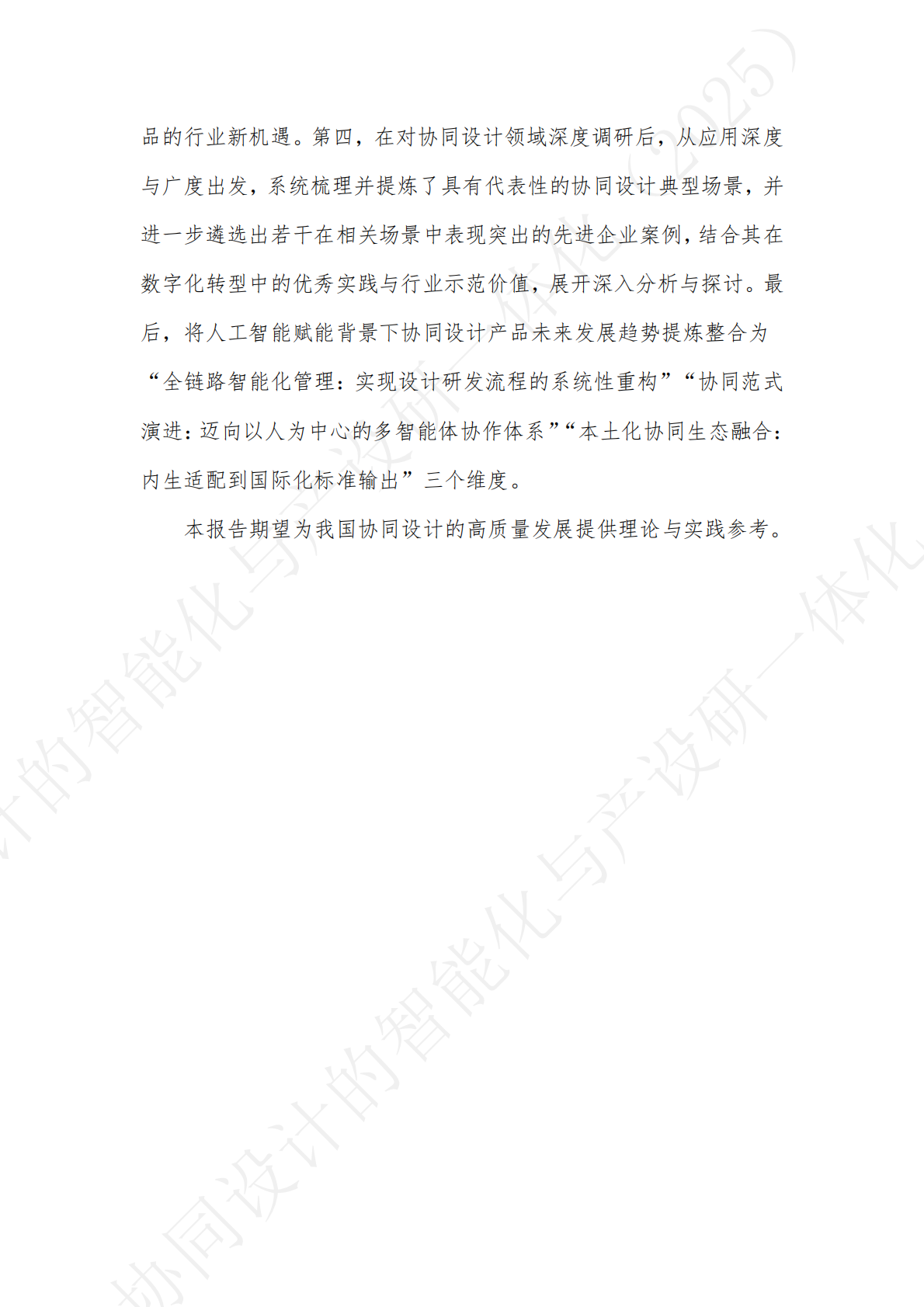 中国信通院：铸基生态观察系列报告-协同设计的智能化与产设研一体化（2025） 第4页