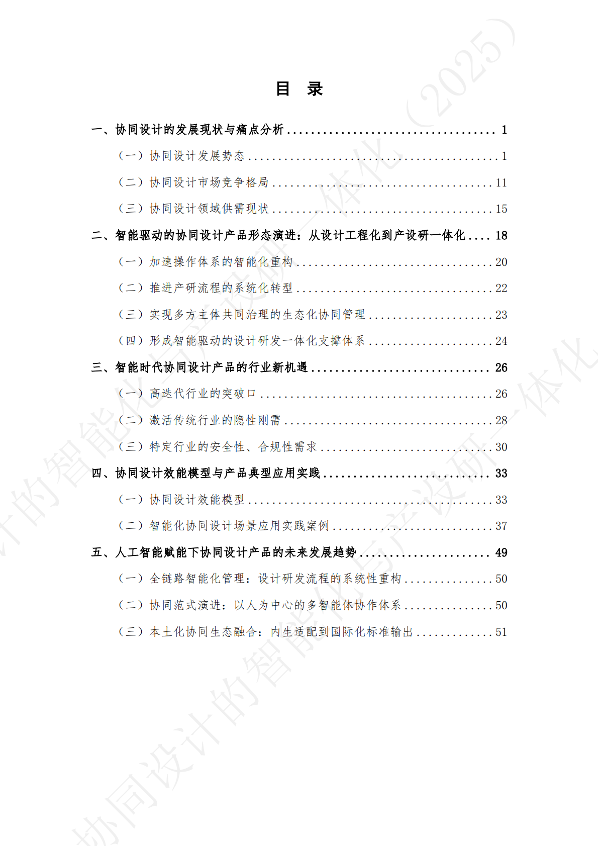 中国信通院：铸基生态观察系列报告-协同设计的智能化与产设研一体化（2025） 第5页