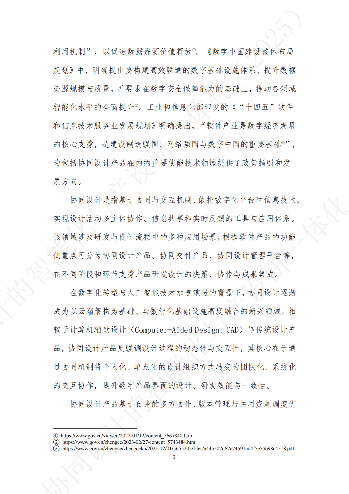 中国信通院：铸基生态观察系列报告-协同设计的智能化与产设研一体化（2025） 第8页