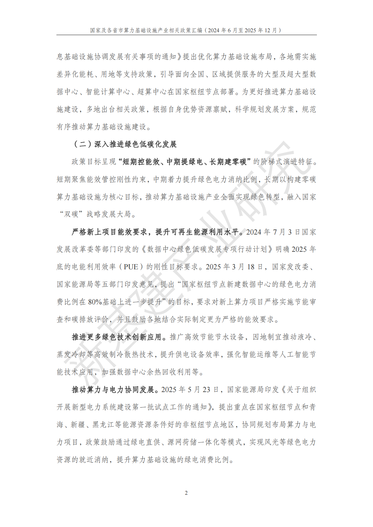中国移动：国家及各省市算力基础设施产业相关政策汇编（2024年6月至2025年12月） 第3页