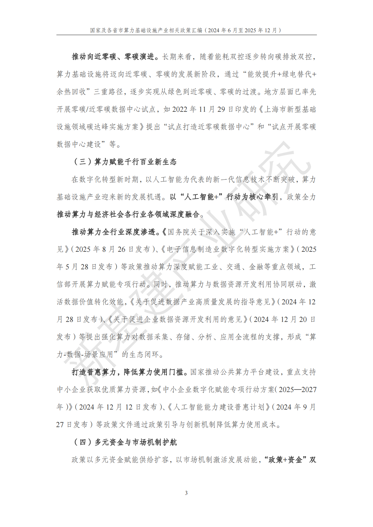 中国移动：国家及各省市算力基础设施产业相关政策汇编（2024年6月至2025年12月） 第4页