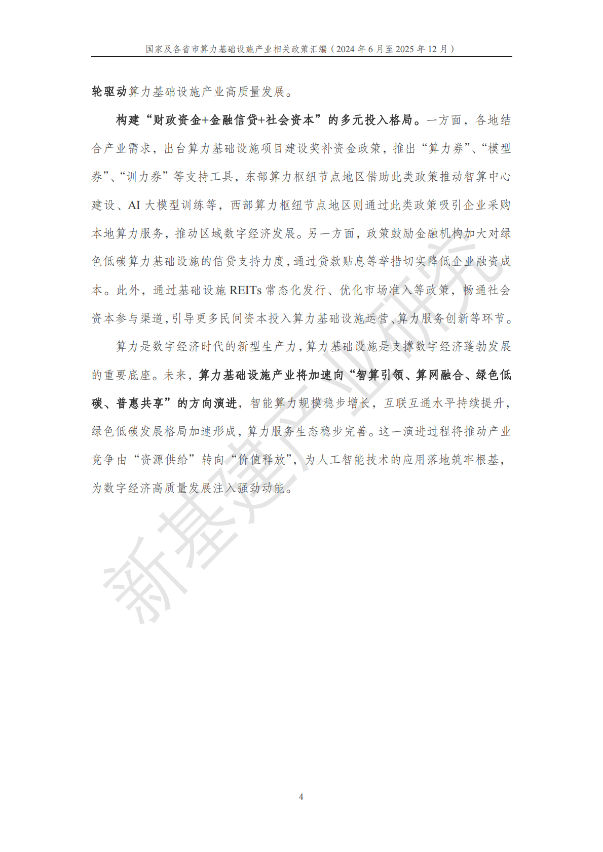 中国移动：国家及各省市算力基础设施产业相关政策汇编（2024年6月至2025年12月） 第5页