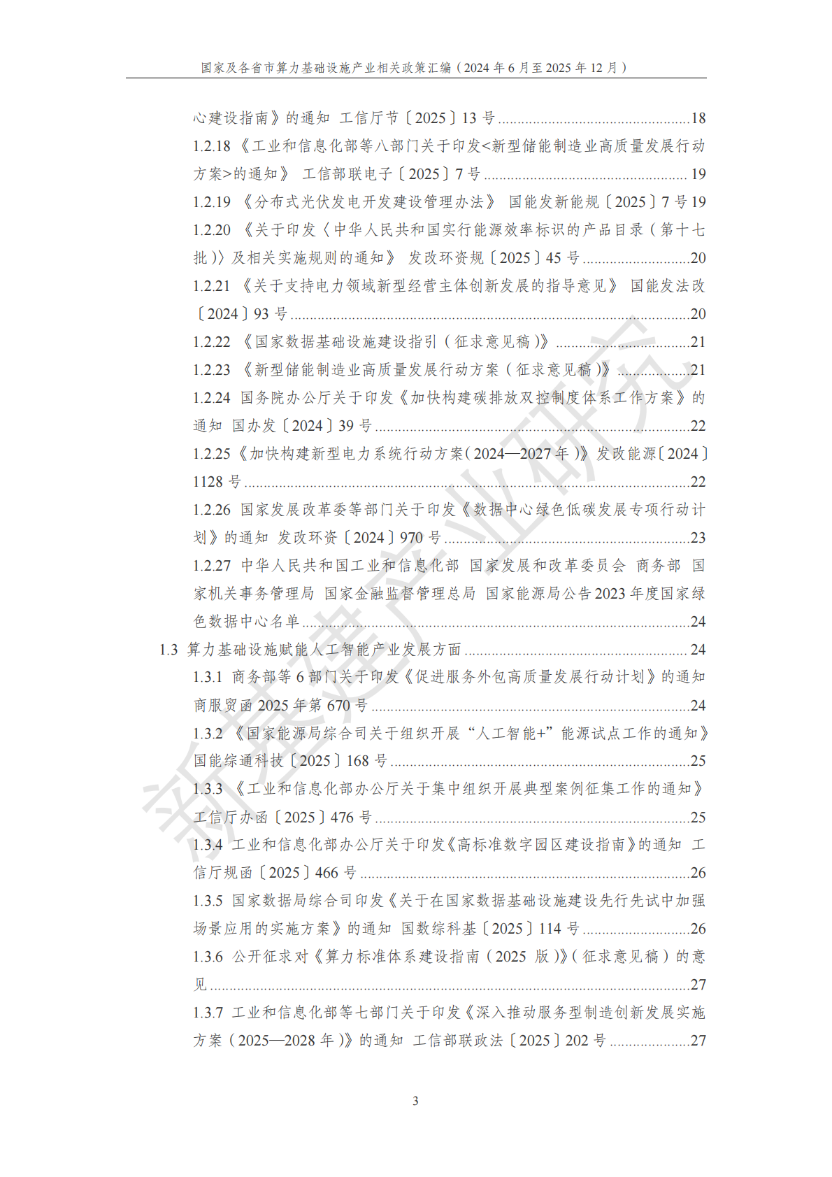 中国移动：国家及各省市算力基础设施产业相关政策汇编（2024年6月至2025年12月） 第8页