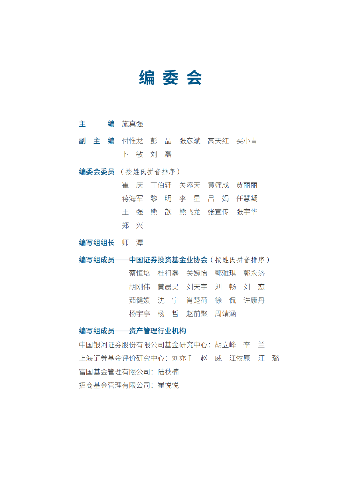 中国证券投资基金业协会：中国证券投资基金业年报（2025） 第3页