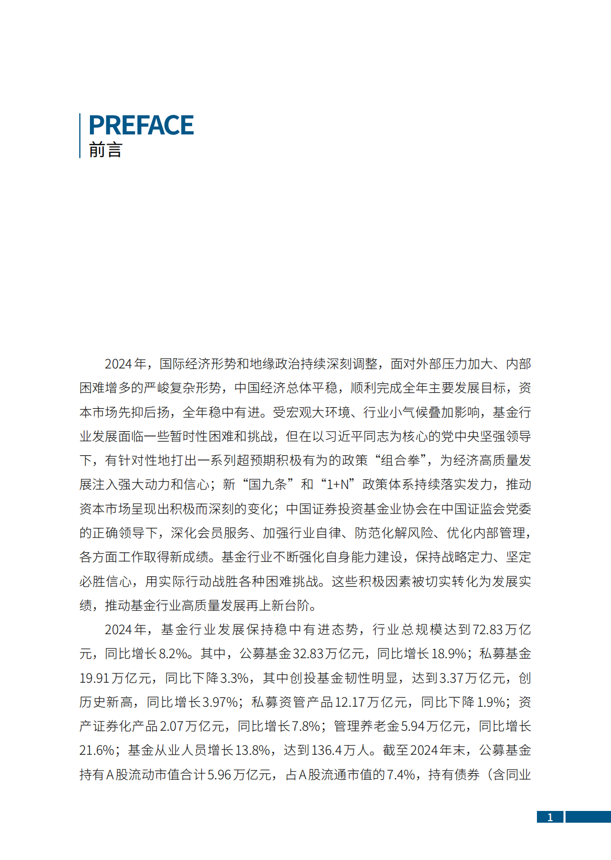 中国证券投资基金业协会：中国证券投资基金业年报（2025） 第5页