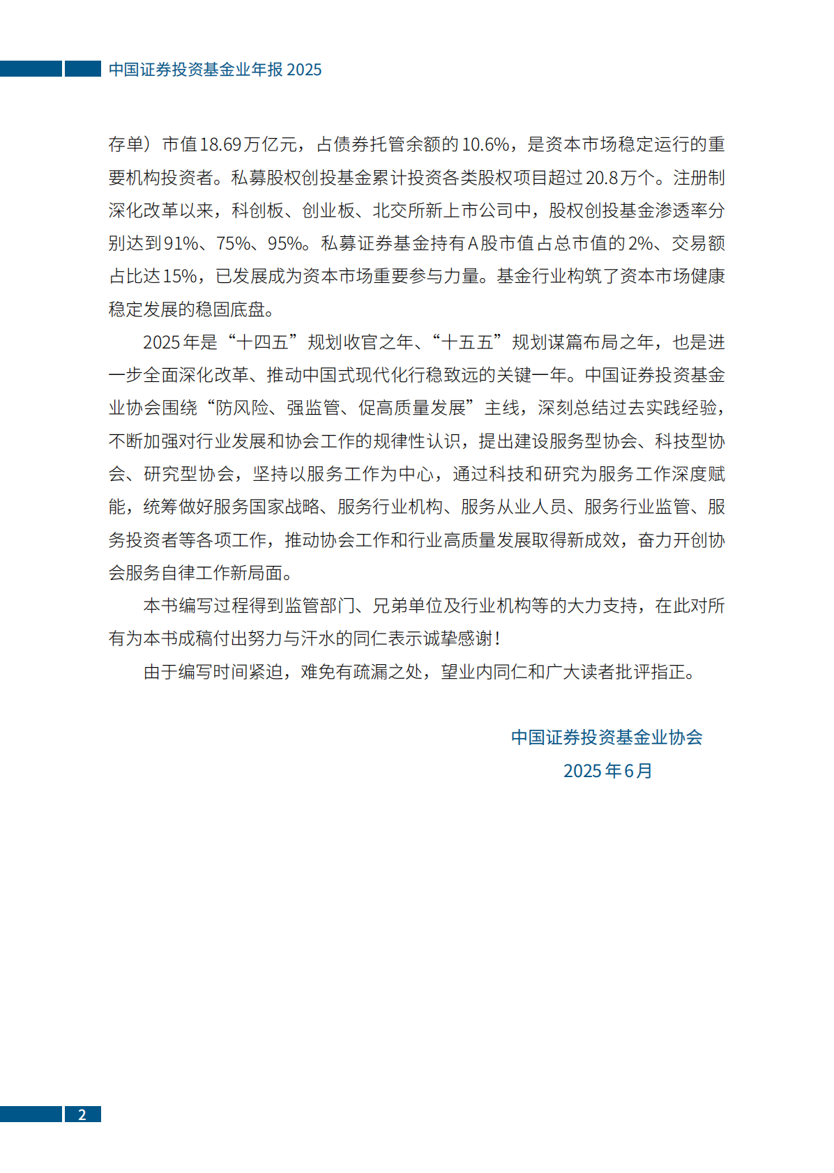 中国证券投资基金业协会：中国证券投资基金业年报（2025） 第6页