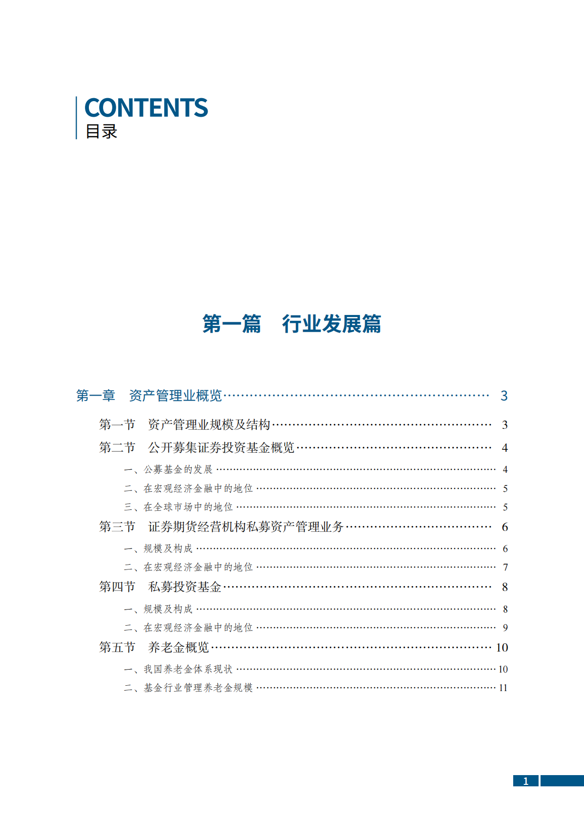 中国证券投资基金业协会：中国证券投资基金业年报（2025） 第7页
