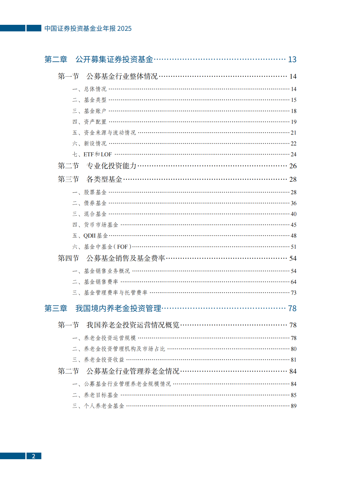 中国证券投资基金业协会：中国证券投资基金业年报（2025） 第8页