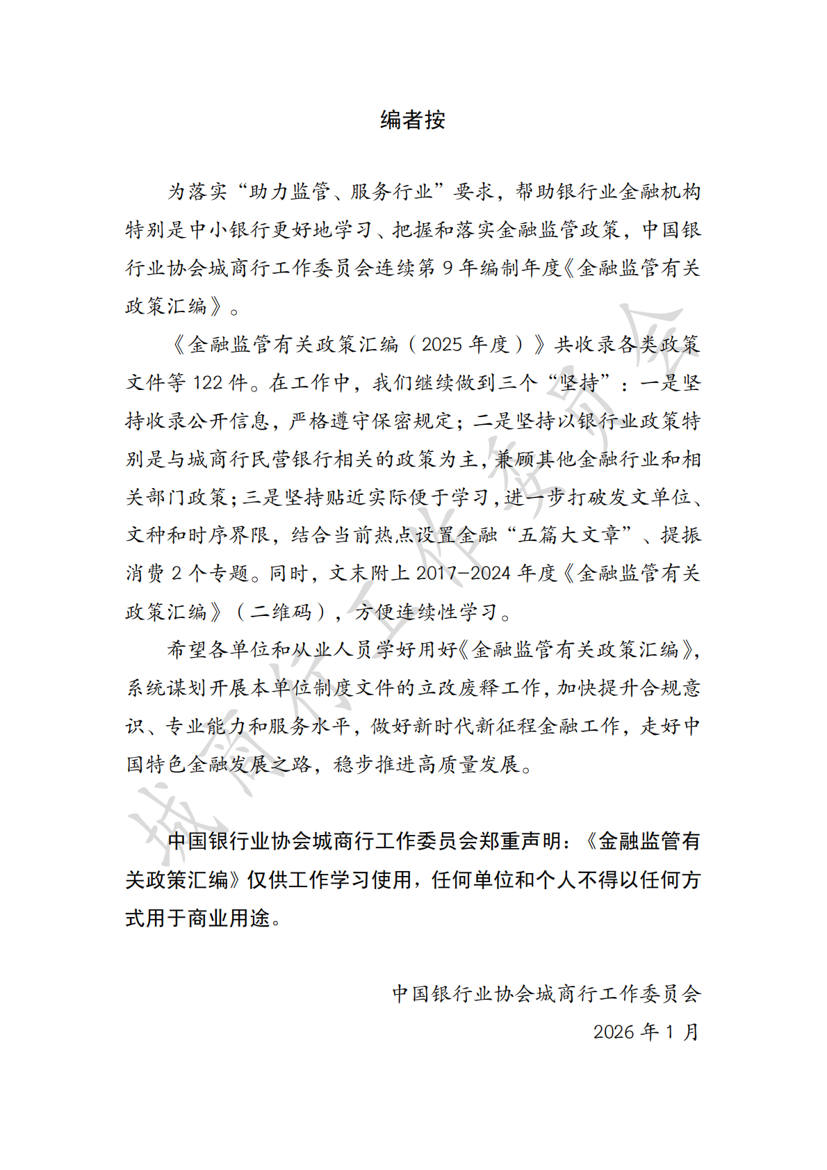 中国银行业协会城商行工作委员会：金融监管有关政策汇编(2025年度) 第3页