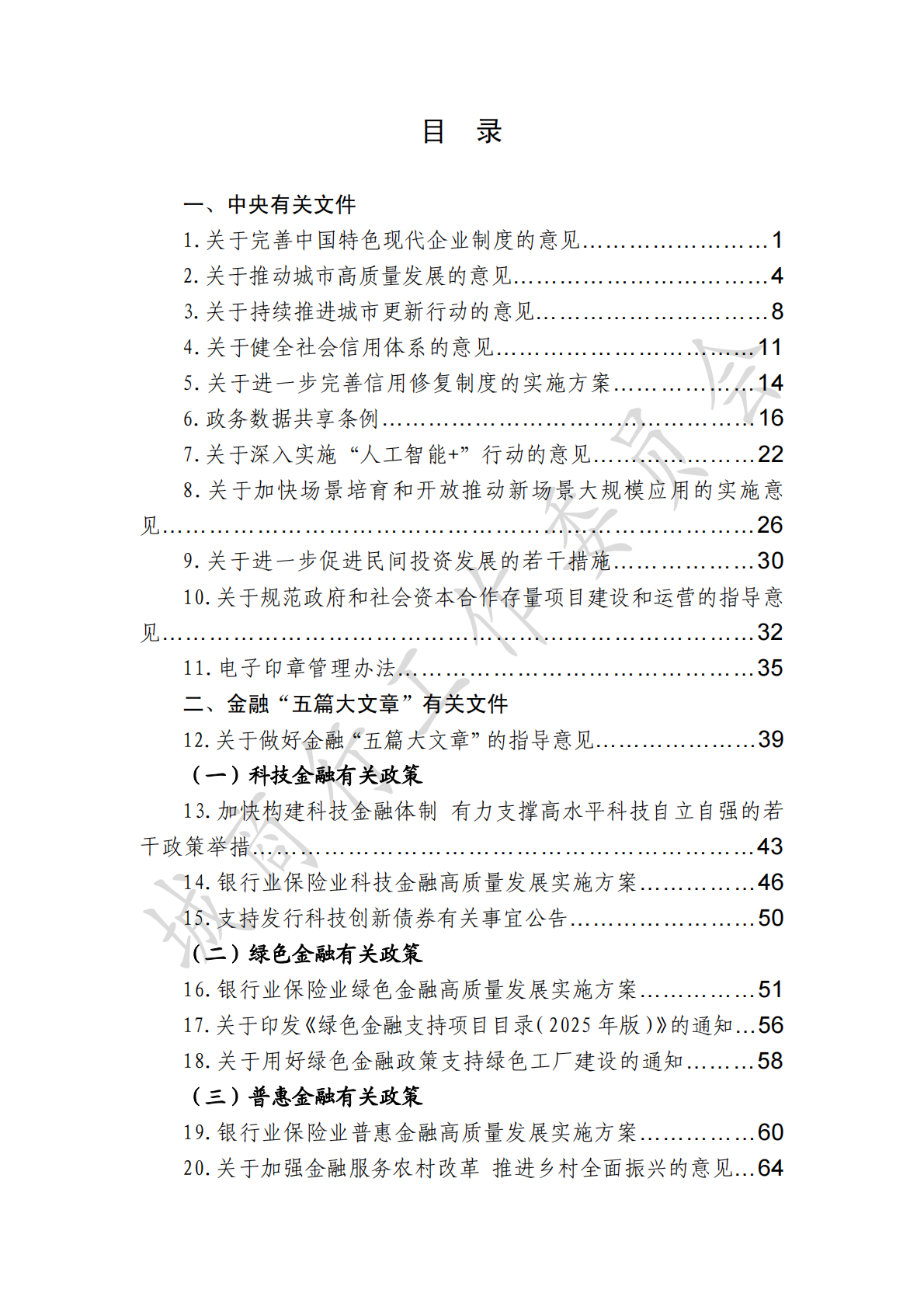 中国银行业协会城商行工作委员会：金融监管有关政策汇编(2025年度) 第4页