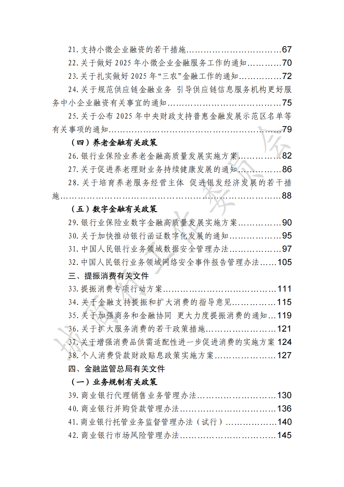 中国银行业协会城商行工作委员会：金融监管有关政策汇编(2025年度) 第5页