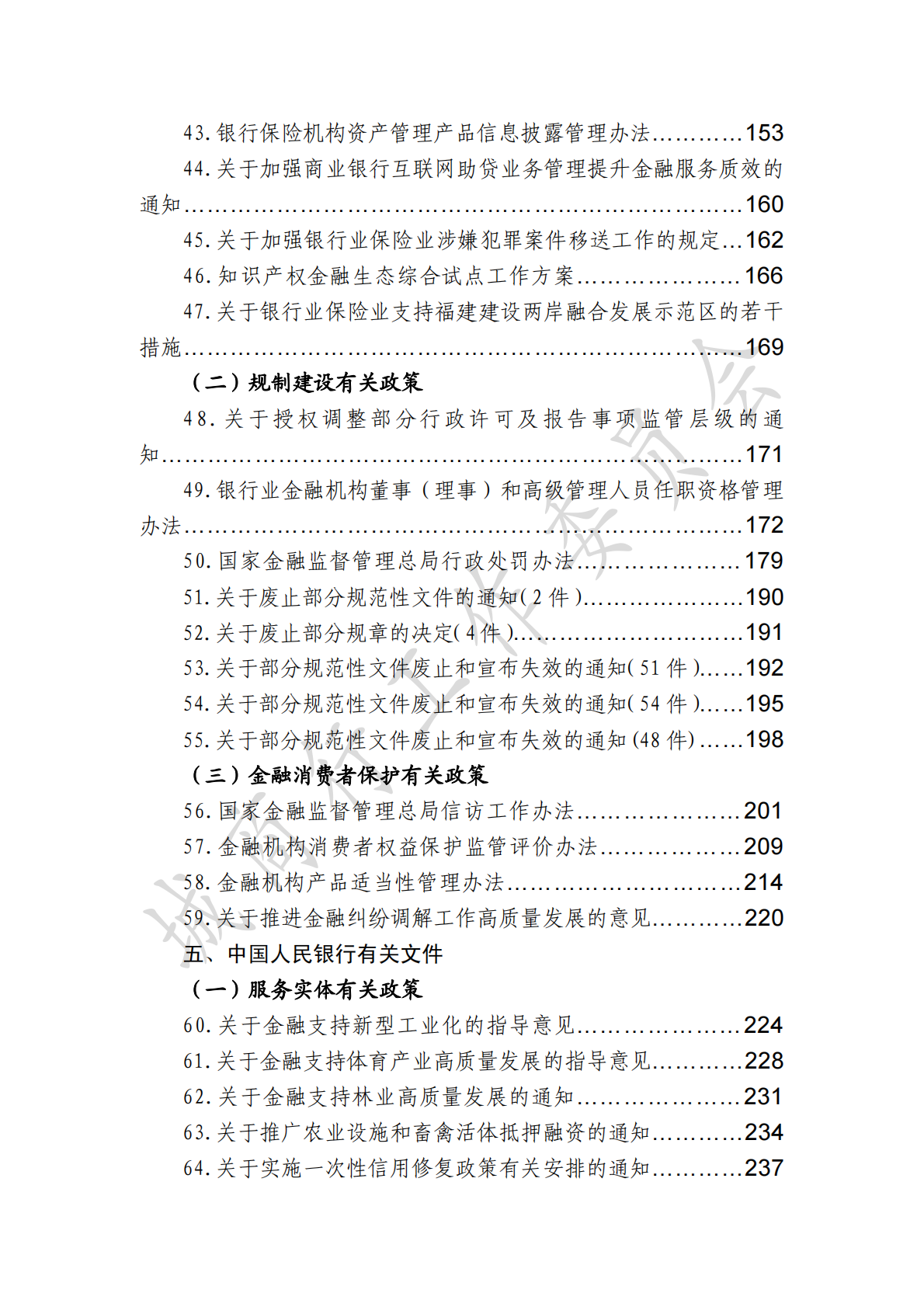 中国银行业协会城商行工作委员会：金融监管有关政策汇编(2025年度) 第6页