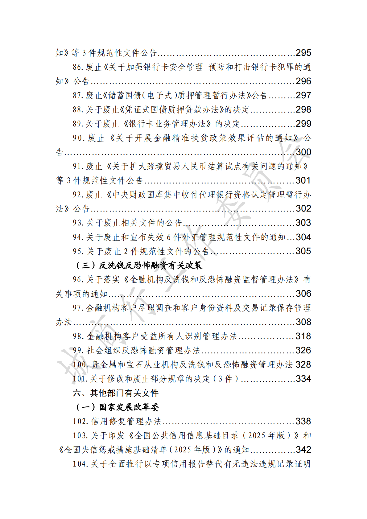 中国银行业协会城商行工作委员会：金融监管有关政策汇编(2025年度) 第8页