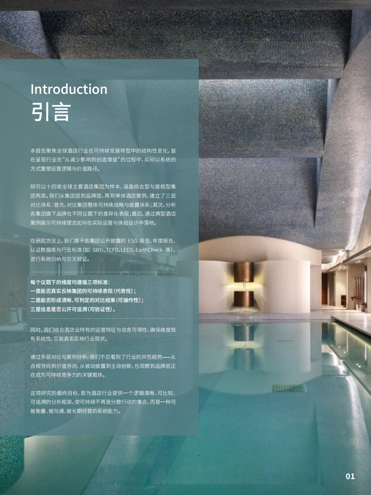 酒店行业可持续表现白皮书 第3页