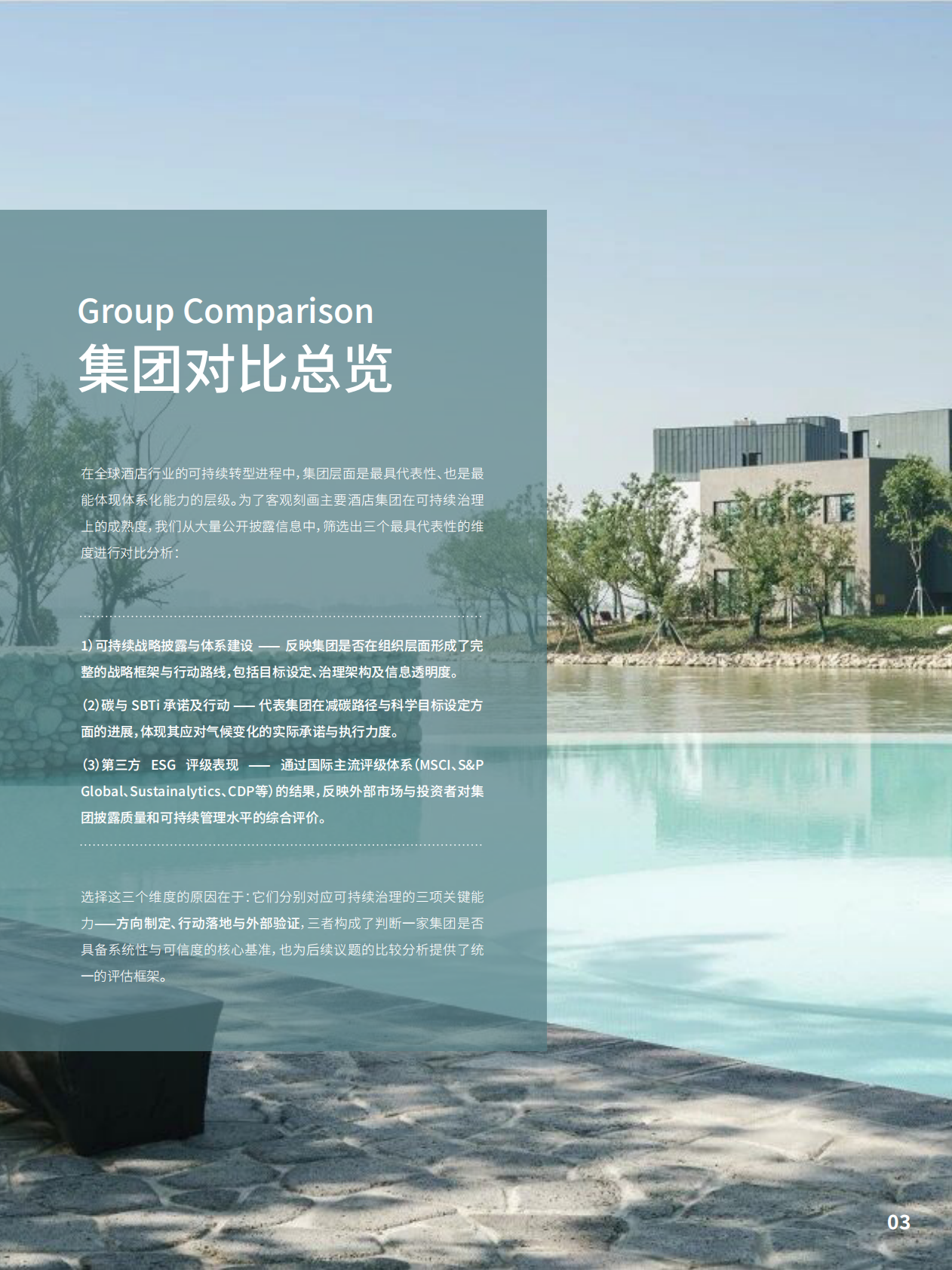 酒店行业可持续表现白皮书 第5页