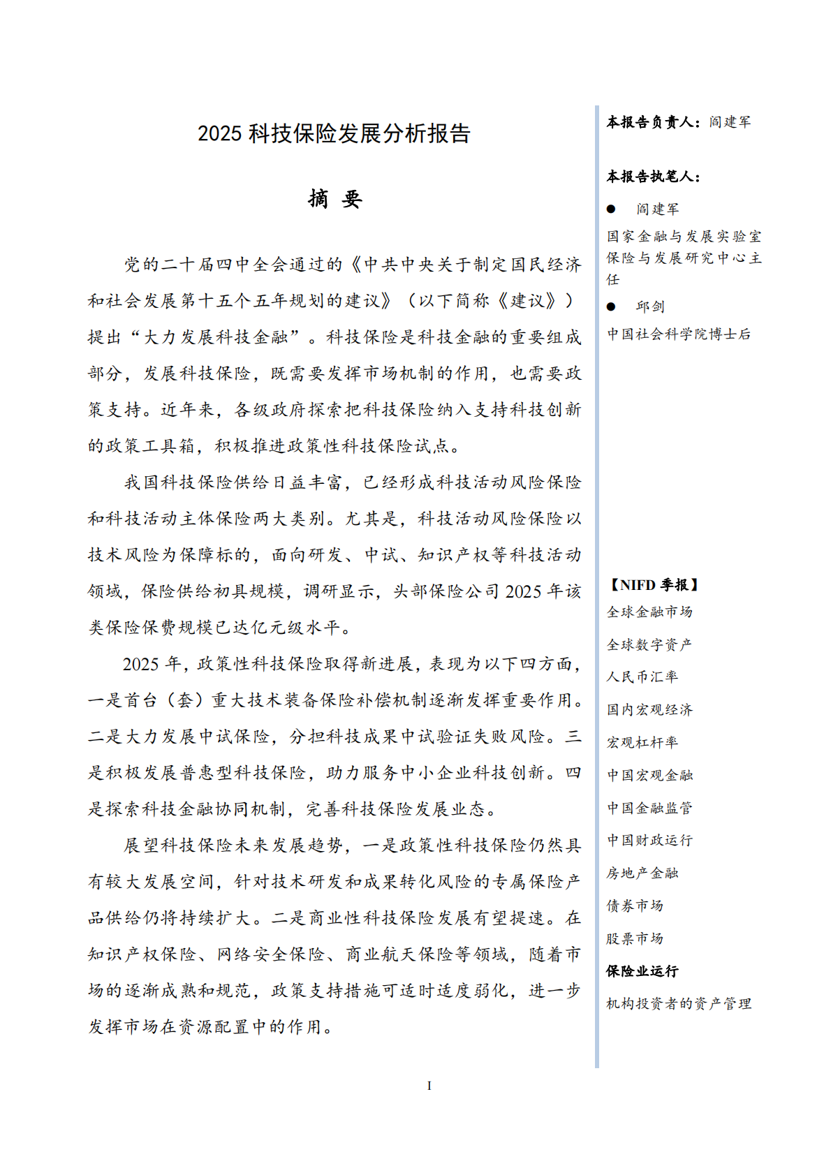 【NIFD季报】2025科技保险发展分析报告 第3页