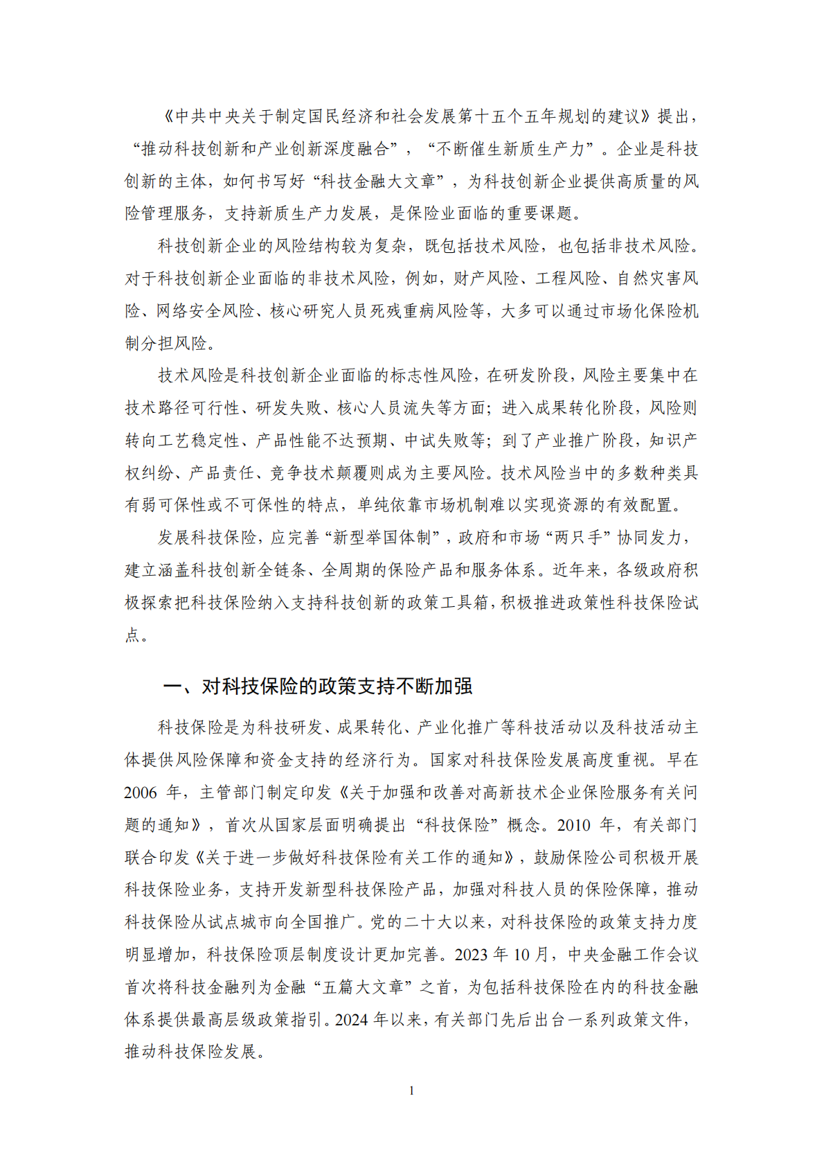 【NIFD季报】2025科技保险发展分析报告 第5页