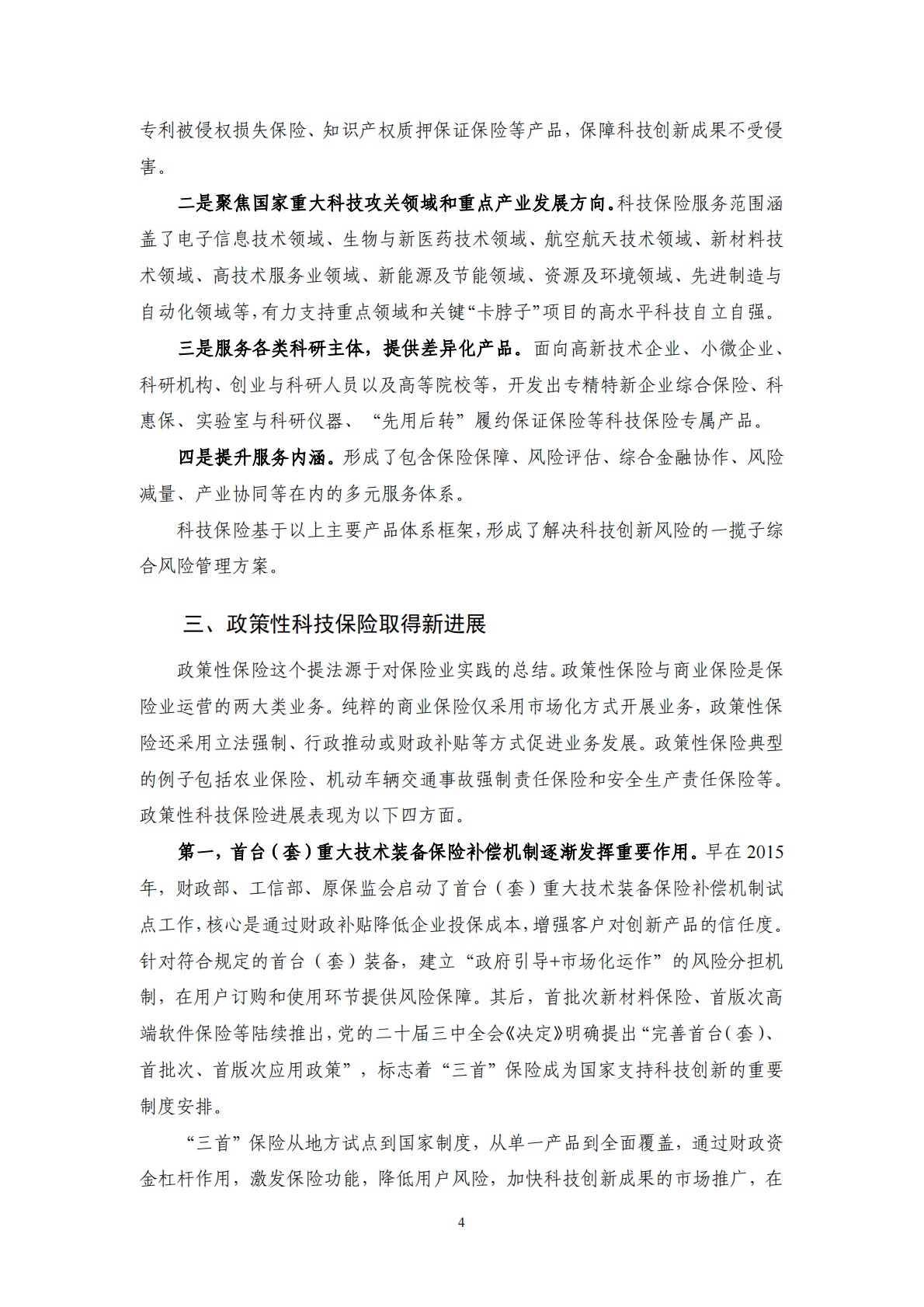 【NIFD季报】2025科技保险发展分析报告 第8页