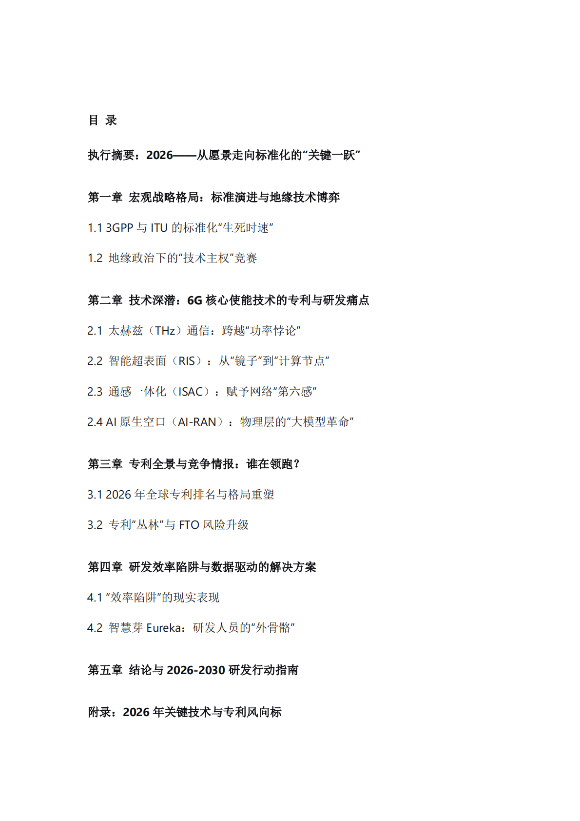 2026年6G研发战略前瞻：跨越效率陷阱与构建AI原生技术护城河的决胜之道 第2页