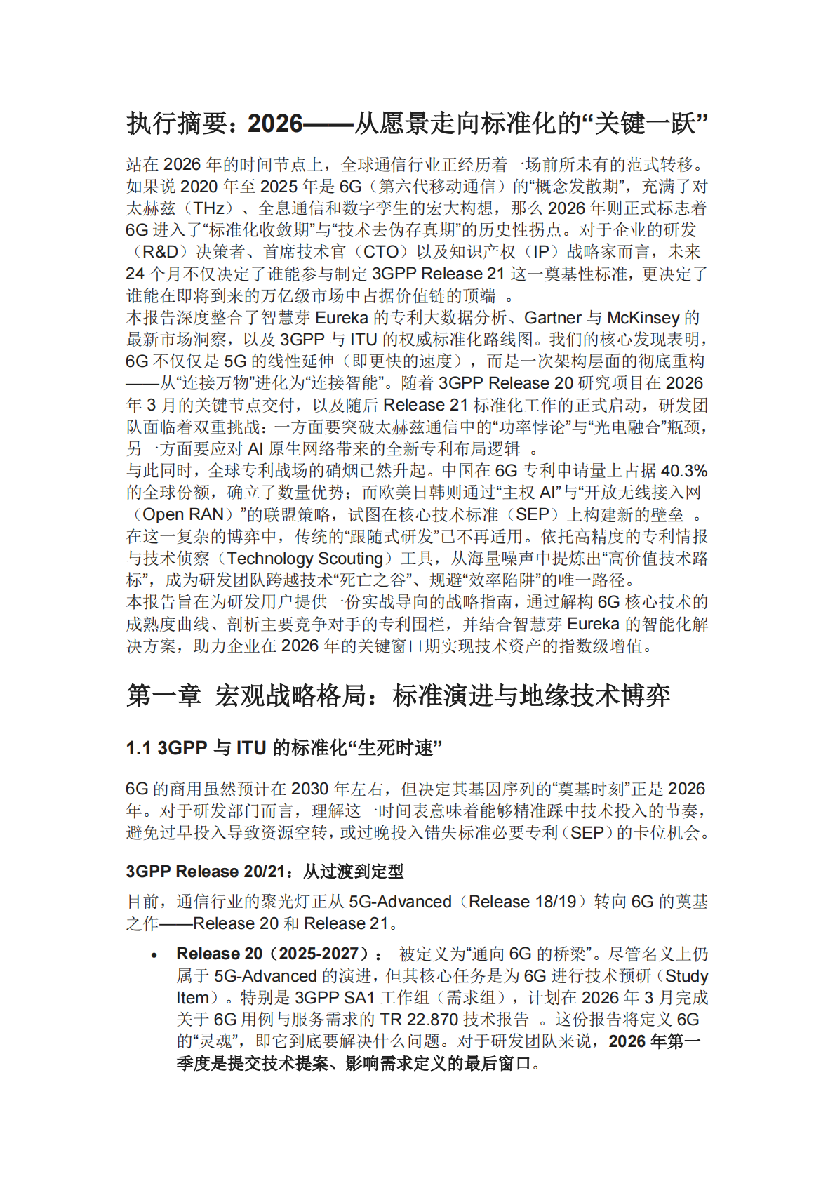 2026年6G研发战略前瞻：跨越效率陷阱与构建AI原生技术护城河的决胜之道 第3页