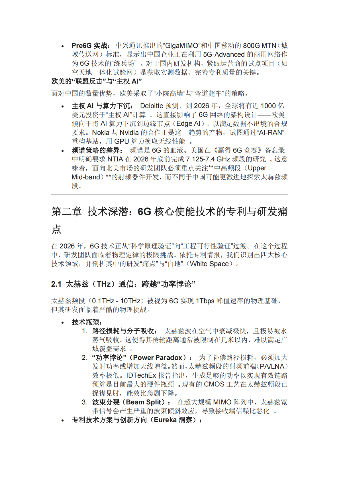 2026年6G研发战略前瞻：跨越效率陷阱与构建AI原生技术护城河的决胜之道 第5页