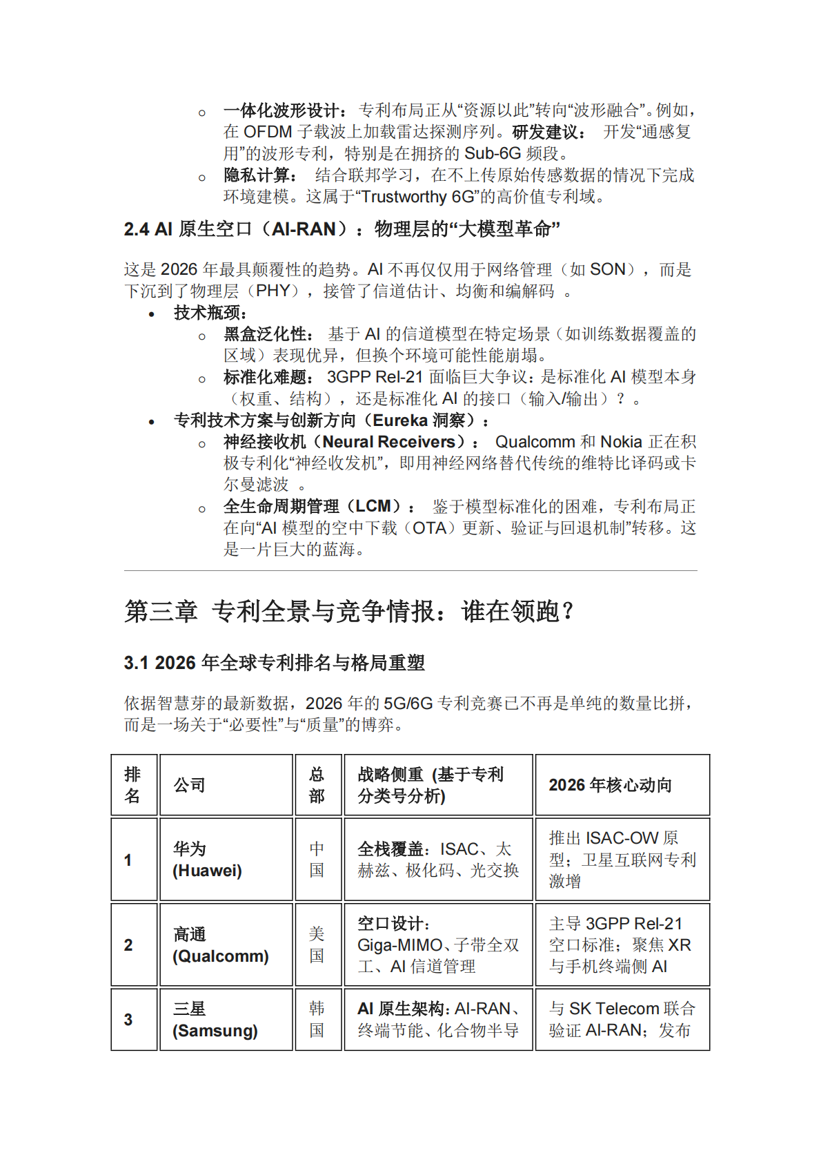 2026年6G研发战略前瞻：跨越效率陷阱与构建AI原生技术护城河的决胜之道 第7页