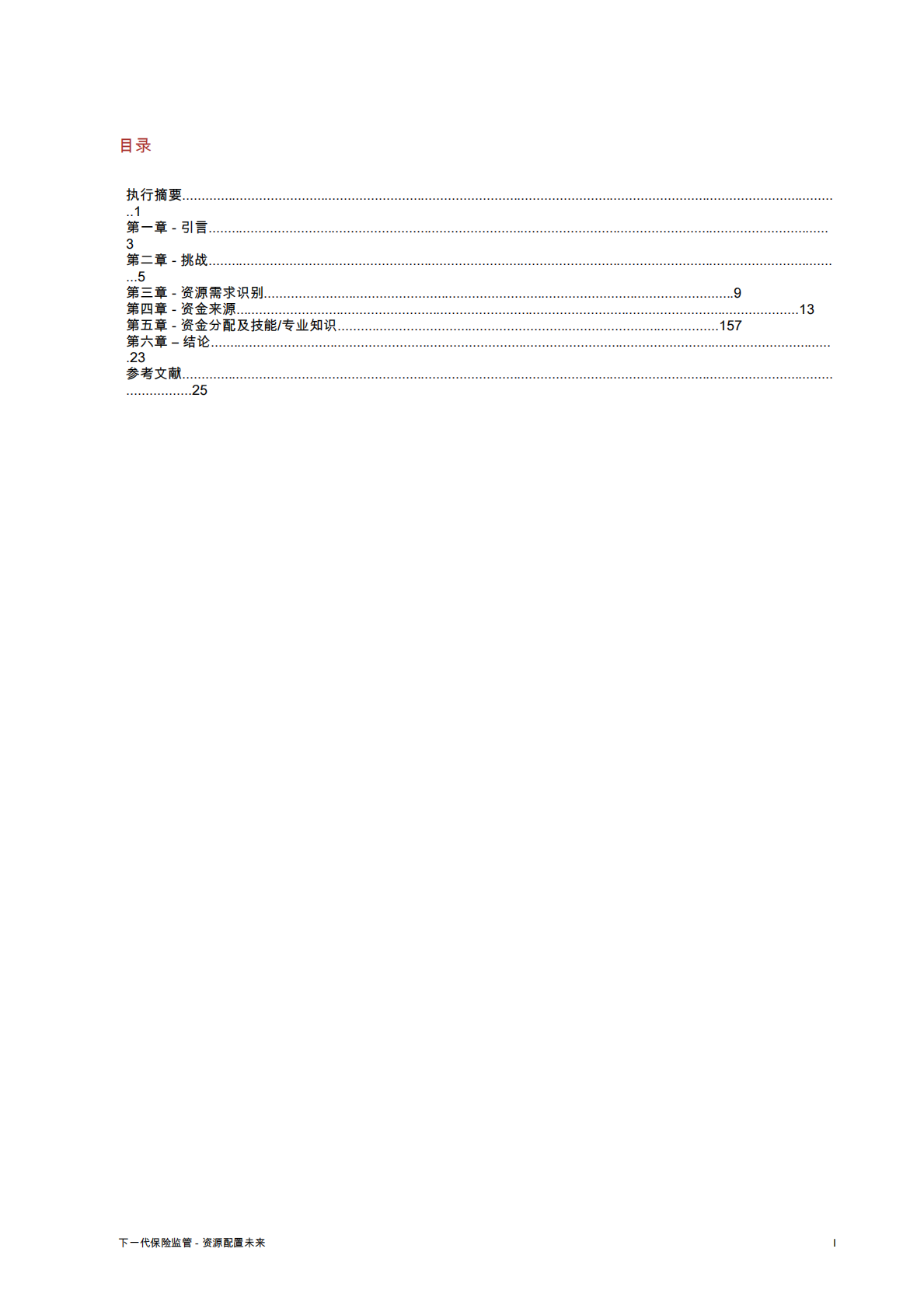 FSI：下一代保险监管&mdash;&mdash;为未来提供资源 第3页