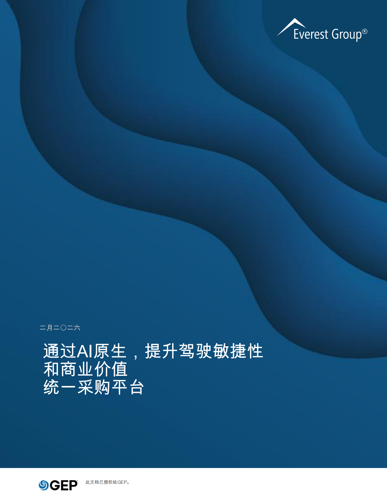 GEP：通过AI原生，提升驾驶敏捷性和商业价值统一采购平台 第2页