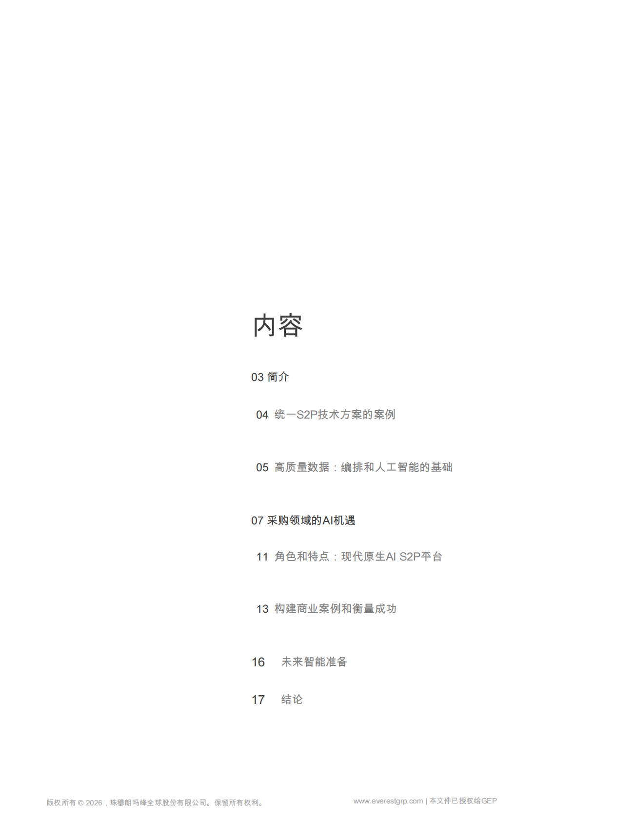 GEP：通过AI原生，提升驾驶敏捷性和商业价值统一采购平台 第3页