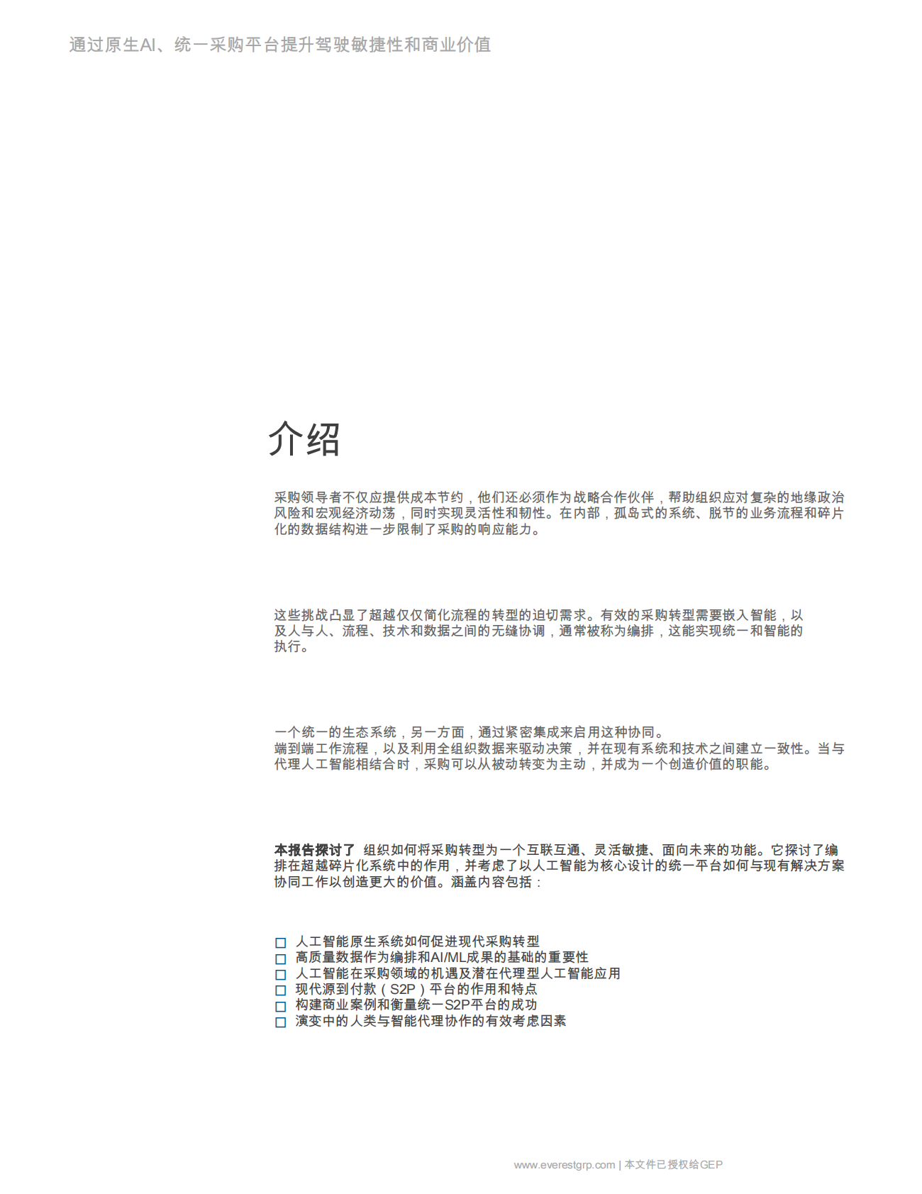 GEP：通过AI原生，提升驾驶敏捷性和商业价值统一采购平台 第4页