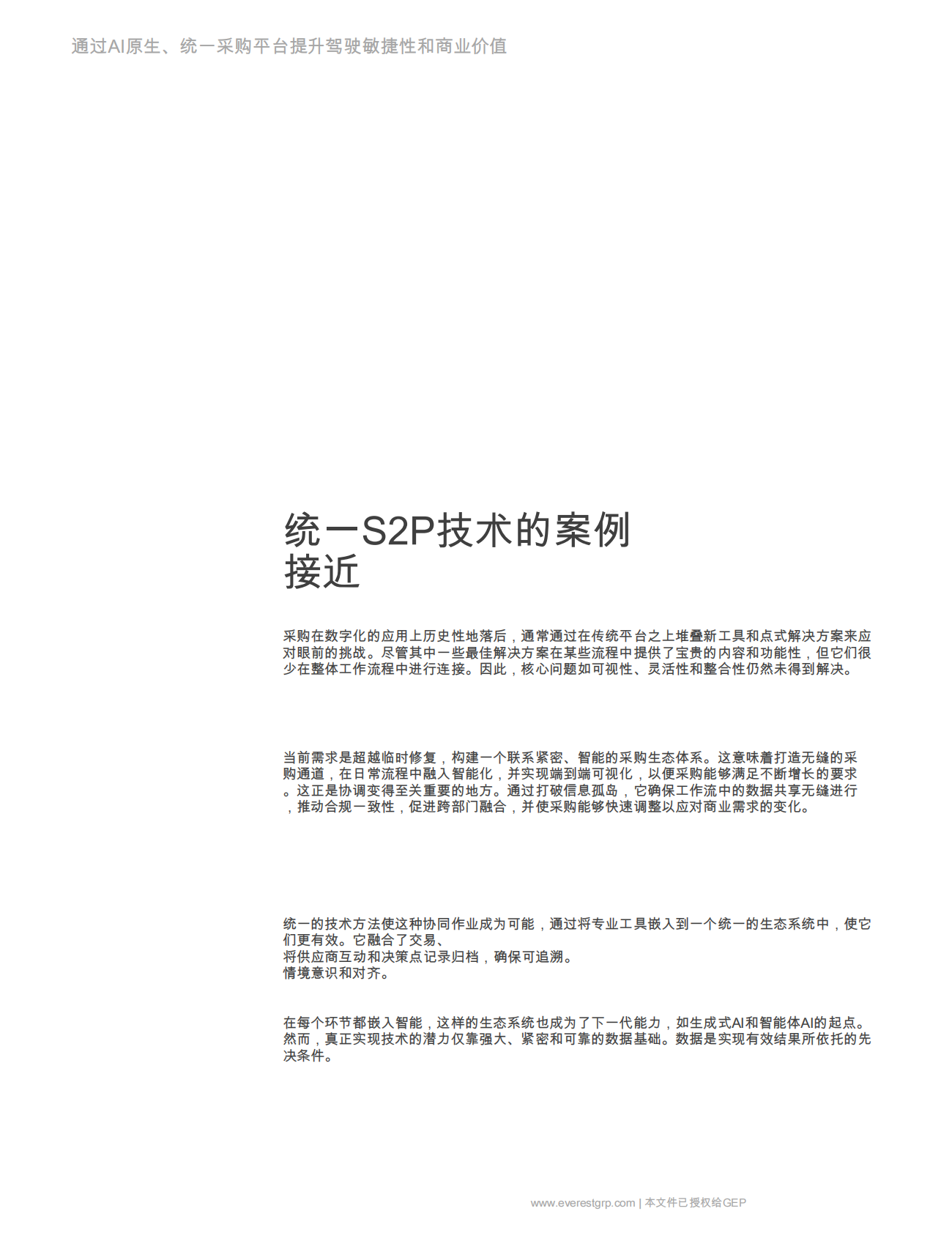GEP：通过AI原生，提升驾驶敏捷性和商业价值统一采购平台 第5页