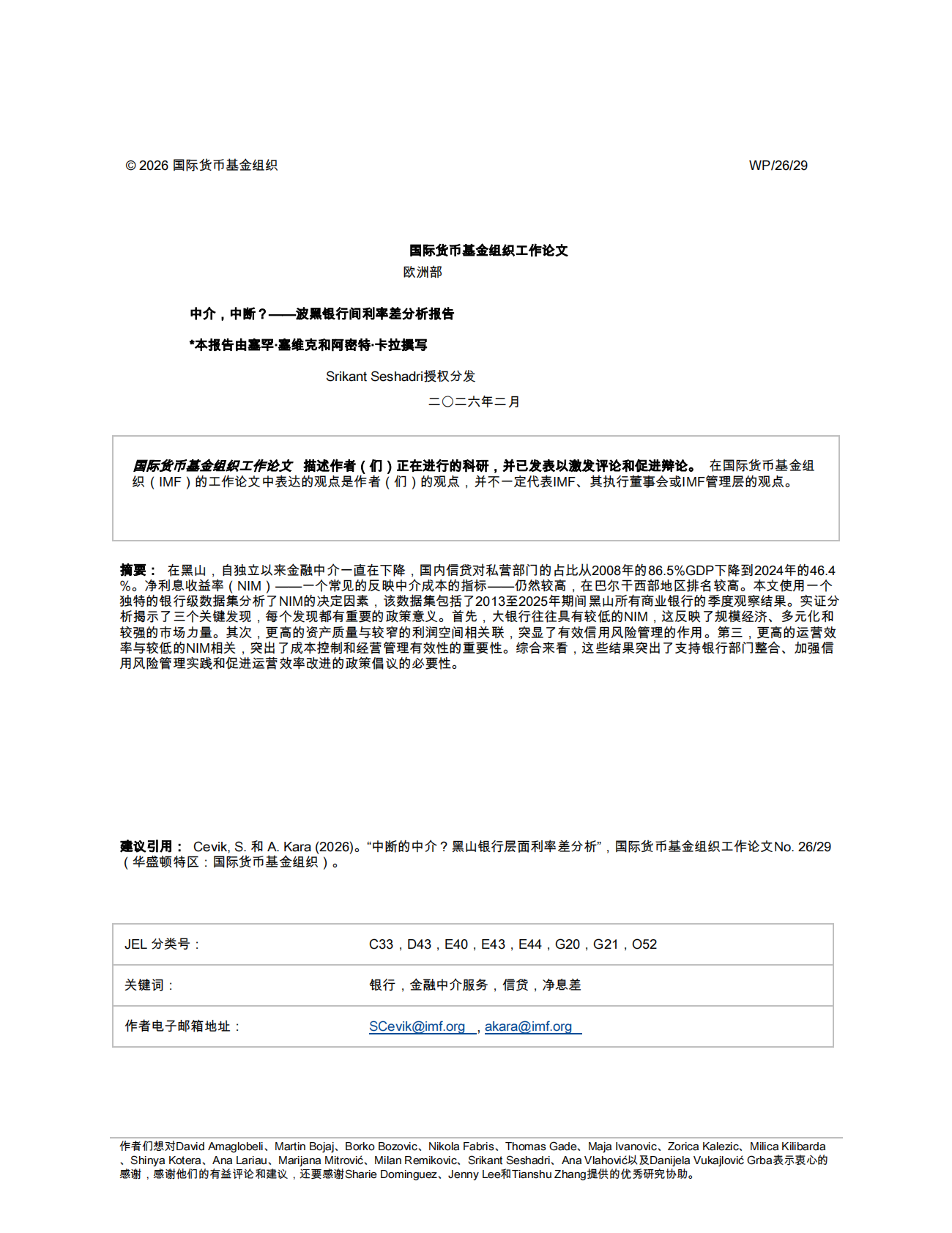 IMF：中介中断了吗？黑山银行业利差水平分析 第2页