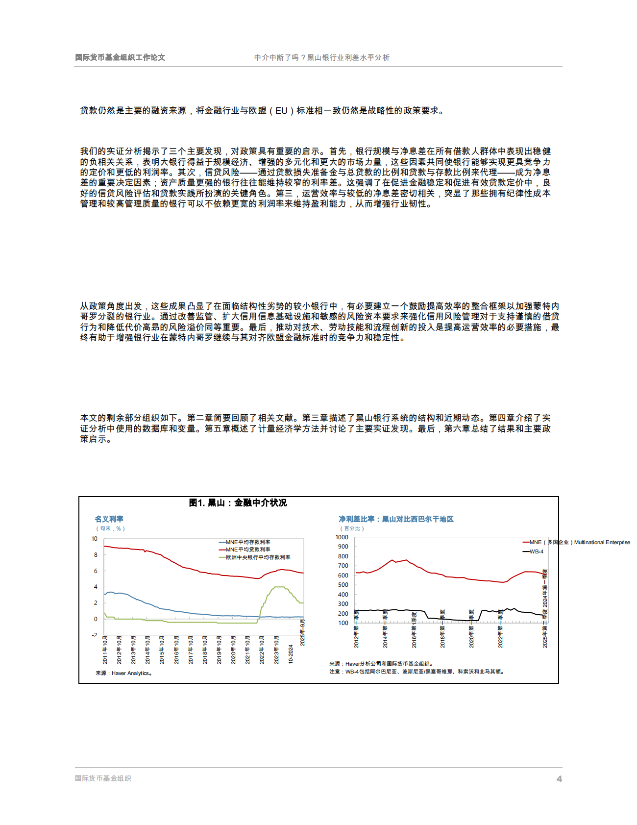 IMF：中介中断了吗？黑山银行业利差水平分析 第6页