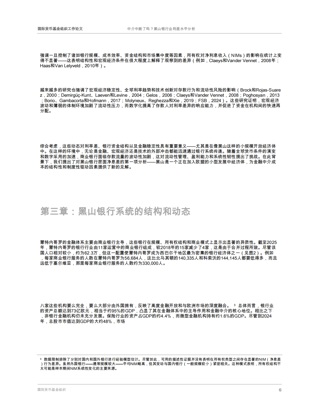 IMF：中介中断了吗？黑山银行业利差水平分析 第8页