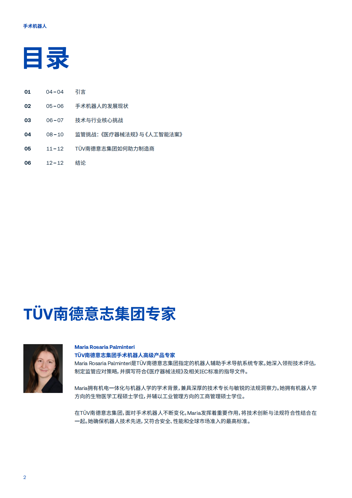 T&Uuml;V南德意志集团：2026全球市场准入的机遇与挑战白皮书&mdash;&mdash;手术机器人 第2页