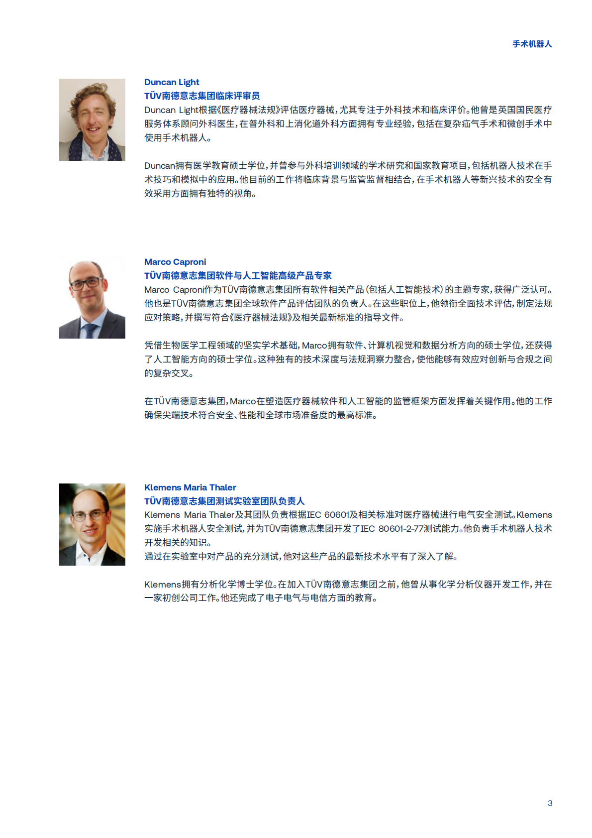 T&Uuml;V南德意志集团：2026全球市场准入的机遇与挑战白皮书&mdash;&mdash;手术机器人 第3页