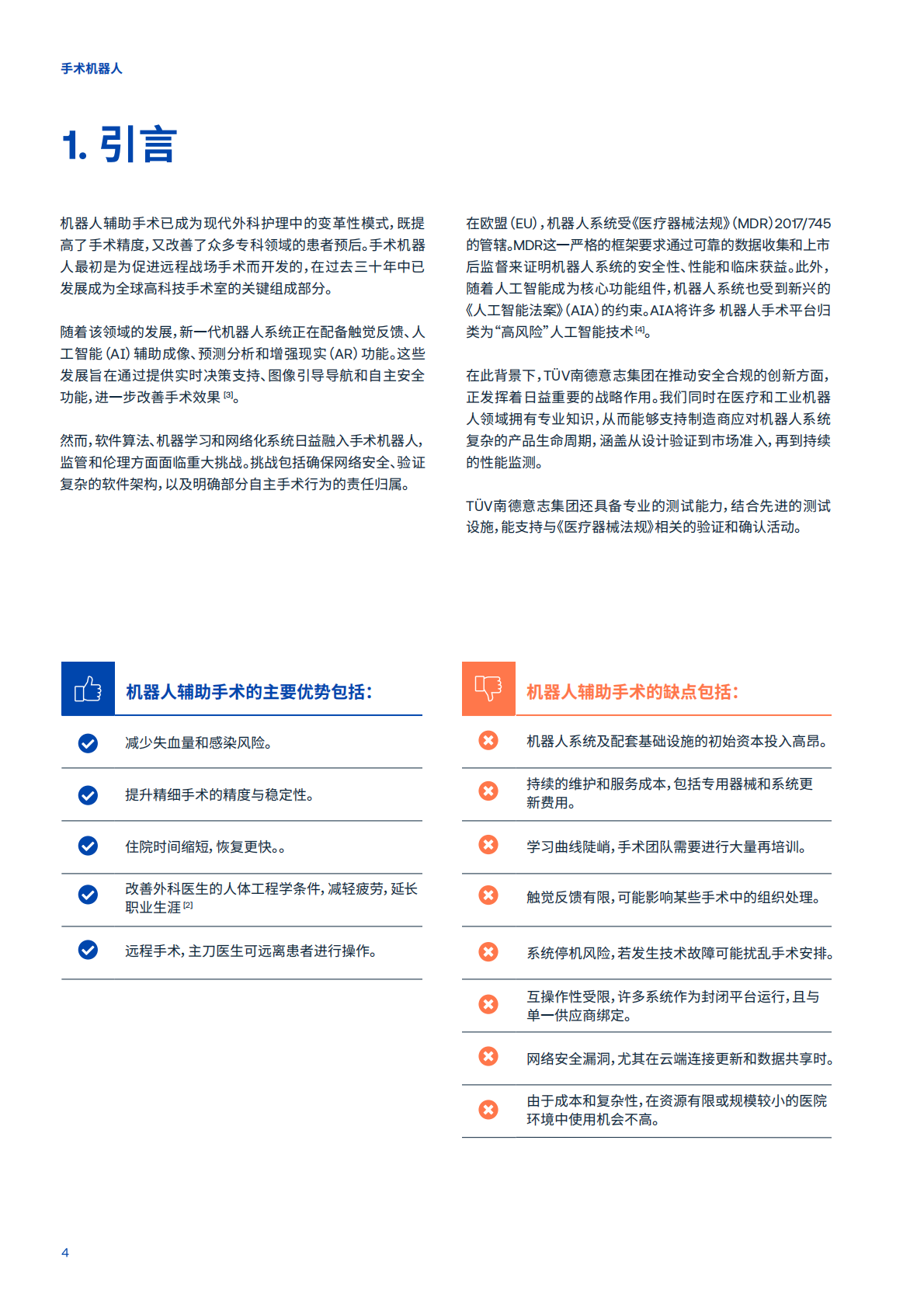 T&Uuml;V南德意志集团：2026全球市场准入的机遇与挑战白皮书&mdash;&mdash;手术机器人 第4页