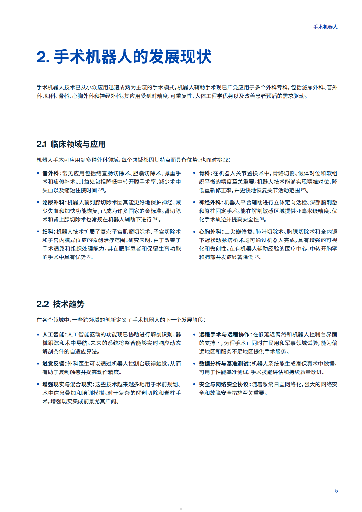 T&Uuml;V南德意志集团：2026全球市场准入的机遇与挑战白皮书&mdash;&mdash;手术机器人 第5页