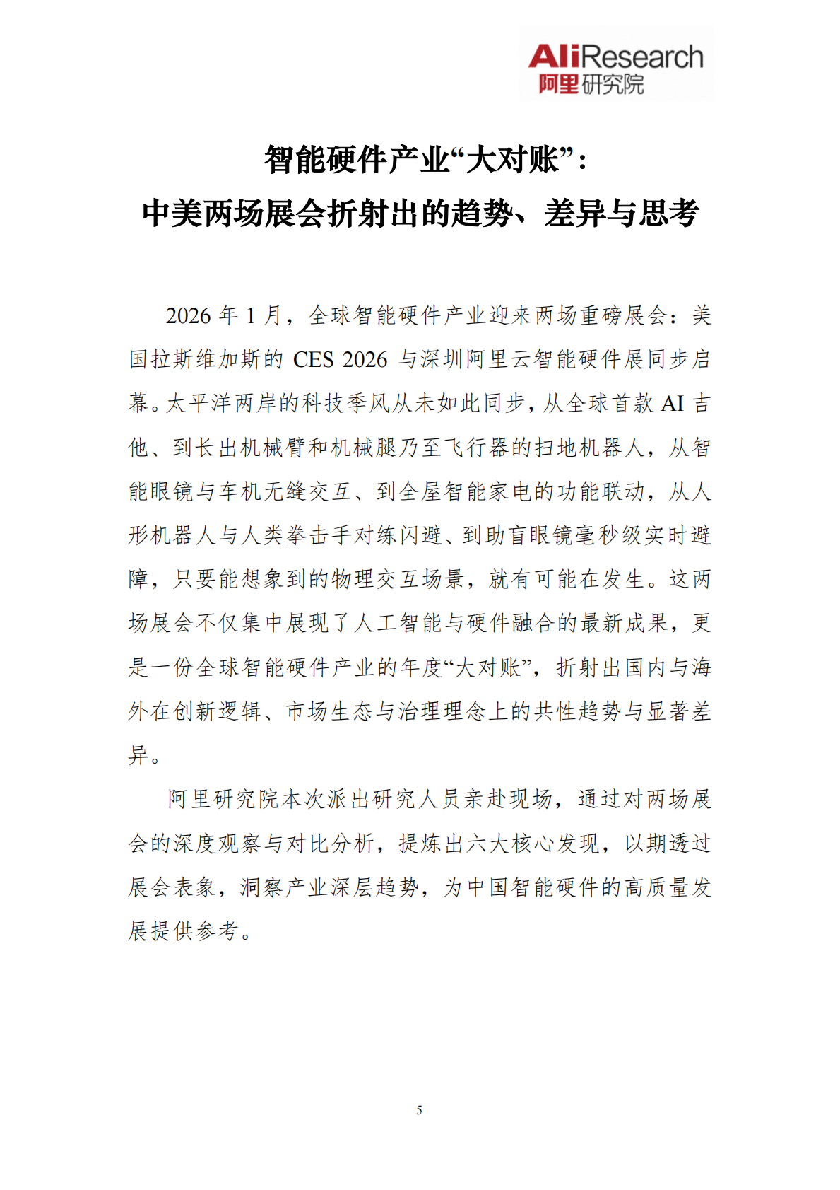 阿里研究院：Agent新春特刊&mdash;&mdash;智能体的形态演进与治理思考 第5页